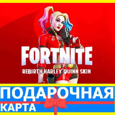 ⭐️ Rebirth Harley Quinn Skin (EPIC 🔑КЛЮЧ) FORTNITE DLC
