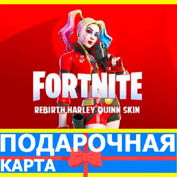 ⭐️ Rebirth Harley Quinn Skin (EPIC 🔑КЛЮЧ) FORTNITE DLC