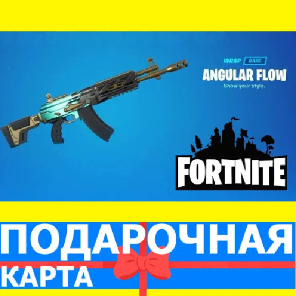 ⭐️ Angular Flow Wrap (EPIC 🔑KEY) FORTNITE DLC GLOBAL