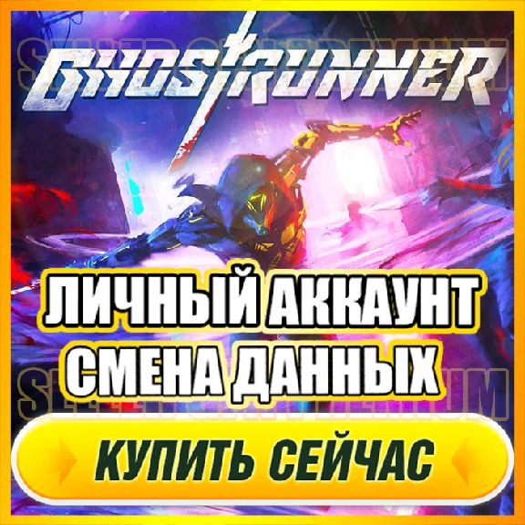 🔥 Ghostrunner ⭐ ЛИЧНЫЙ АККАУНТ + ПОЧТА ⭐ СМЕНА ДАННЫХ