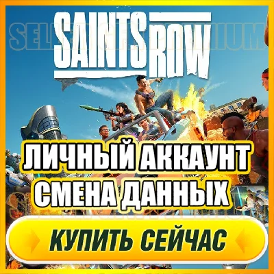 🔥 Saints Row 2022⭐ PERSONAL ACCOUNT + MAIL⭐DATA CHANGE