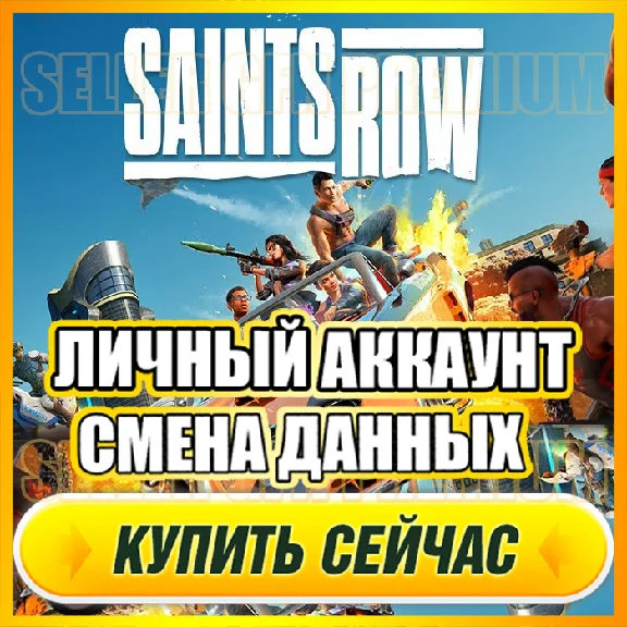 🔥 Saints Row 2022⭐ PERSONAL ACCOUNT + MAIL⭐DATA CHANGE