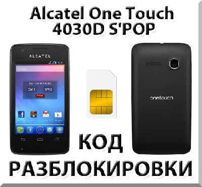 Разблокировка Alcatel OT-4030D S´POP (Мегафон). Код.