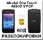 Разблокировка Alcatel OT-4030D S´POP (Мегафон). Код.