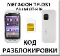 Unlocking the phone Megaphone TP-DS1. Cod.