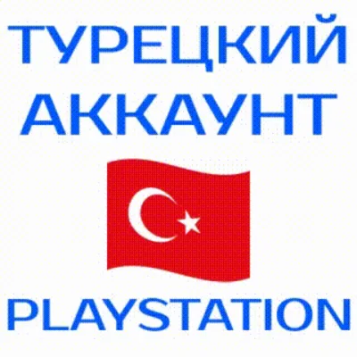 🔴Турецкий аккаунт ПС ТУРЦИЯ ПСН PSN (PS4|PS5)🔴