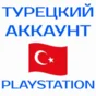 🔴Турецкий аккаунт ПС ТУРЦИЯ ПСН PSN (PS4|PS5)🔴
