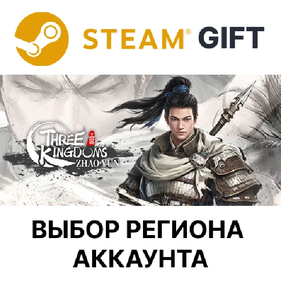 ✅Three Kingdoms Zhao Yun🎁Steam🌐Выбор Региона