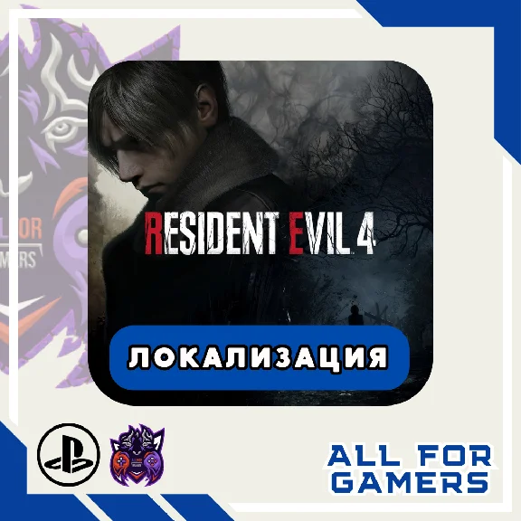 🔵RESIDENT EVIL 4 2023 PS4/PS5 UKRAINE/TURKEY🎁