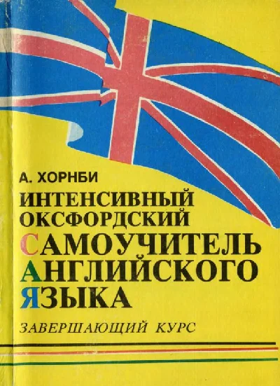 Хорнби А. Интенсивный оксфордский самоучитель. Часть 3.