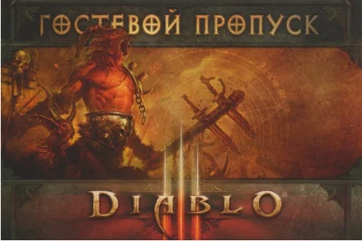 DIABLO 3 RU Guest key (SCAN)