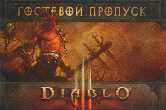 DIABLO 3 RU Гостевой ключ (СКАН)