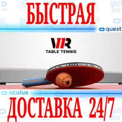 ✅Eleven Table Tennis VR⭐Oculus Quest 1\2\3\Pro Meta⭐+🎁
