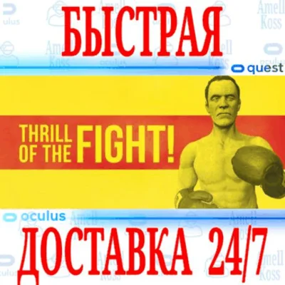 ✅The Thrill of the Fight VR 🔵OCULUS QUEST ⚡АВТОВЫДАЧА⚡