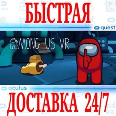 ✅Among Us VR 🔵OCULUS QUEST ⚡АВТОВЫДАЧА 24/7⚡ + 🎁