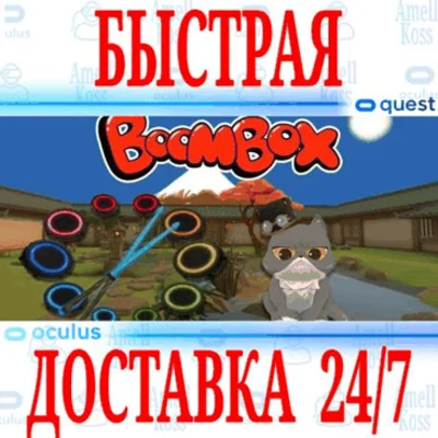 ✅BoomBox VR  🔵OCULUS QUEST ⚡АВТОВЫДАЧА 24/7⚡ + 🎁