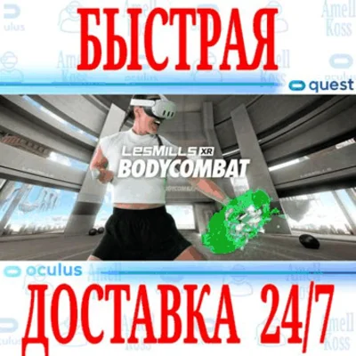 ✅LES MILLS BODYCOMBAT VR🔵OCULUS QUEST⚡АВТОВЫДАЧА 24/7⚡