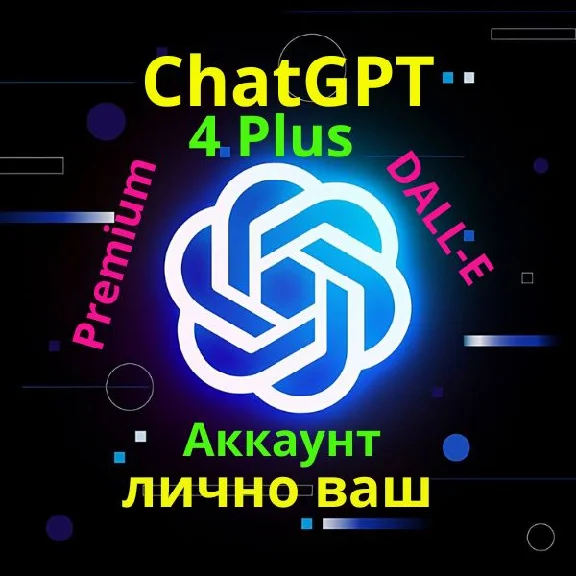 Личный аккаунт! Доступ к ChatGPT-4 PLUS на 1 месяц