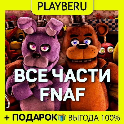 🔥 ВСЕ ЧАСТИ FNAF | FIVE NIGHTS / ФНАФ 🔥 ✅ ГАРАНТИЯ ✅