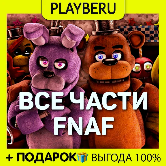 🔥 ВСЕ ЧАСТИ FNAF | FIVE NIGHTS / ФНАФ 🔥 ✅ ГАРАНТИЯ ✅