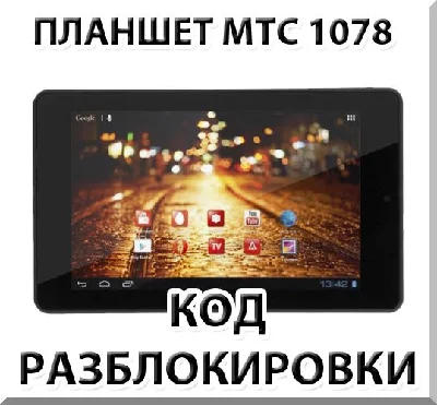 Unlocking the tablet MTS 1078. Code.