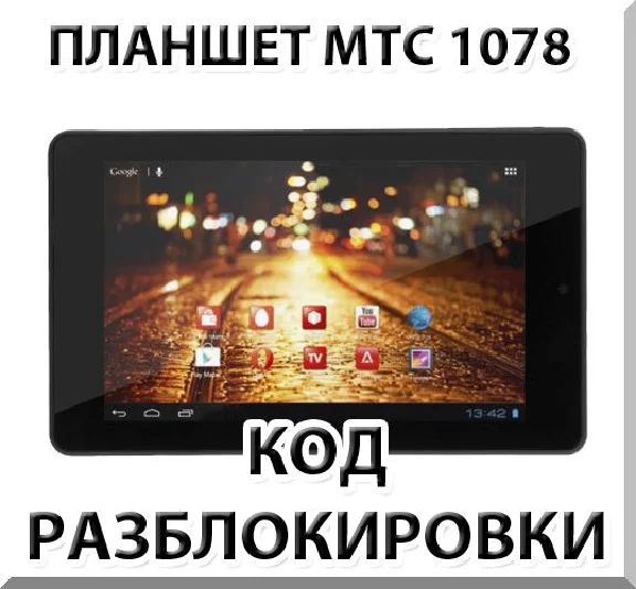 Unlocking the tablet MTS 1078. Code.
