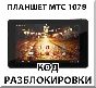 Unlocking the tablet MTS 1078. Code.