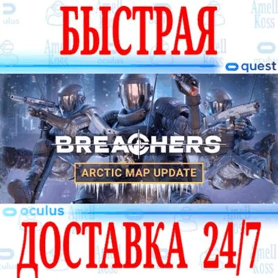 ✅Breachers VR 🔵OCULUS QUEST ⚡АВТОВЫДАЧА 24/7⚡ + 🎁