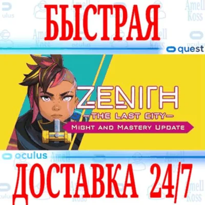 ✅Zenith: The Last City VR🔵OCULUS QUEST⚡АВТОВЫДАЧА 24/7