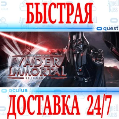 ✅Vader Immortal Episode III VR🔵OCULUS QUEST⚡АВТО 24/7⚡