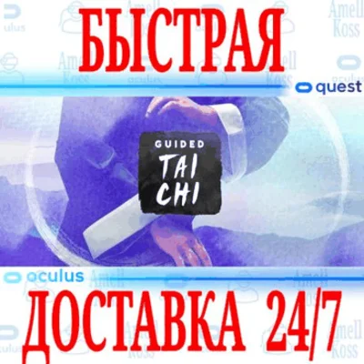 ✅Guided Tai Chi VR 🔵OCULUS QUEST ⚡АВТОВЫДАЧА 24/7⚡ +🎁