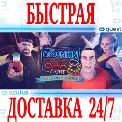 ✅Drunkn Bar Fight VR ⭐Gift Meta Quest 1\2\3\Pro⭐ + 🎁