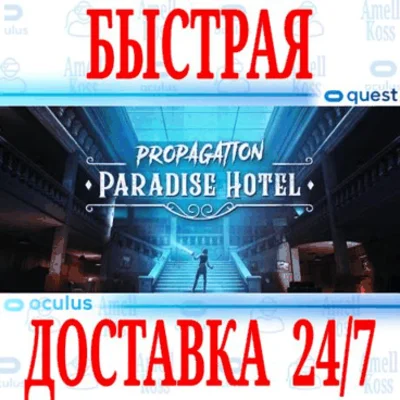 ✅Propagation: Paradise Hotel VR ⭐Meta Quest 2\3\Pro⭐