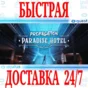✅Propagation: Paradise Hotel VR ⭐Meta Quest 2\3\Pro⭐