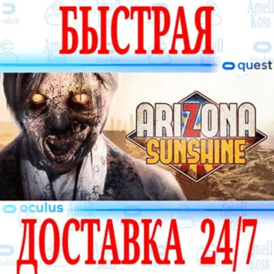 ✅Arizona Sunshine VR 🔵OCULUS QUEST ⚡АВТОВЫДАЧА 24/7⚡