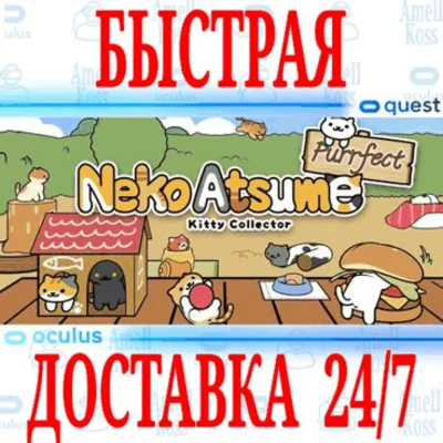 ✅Neko Atsume Purrfect Kitty Collector VR 🔵OCULUS⚡АВТО⚡