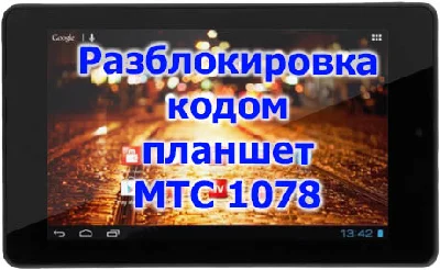 Unlock code tablet MTS 1078