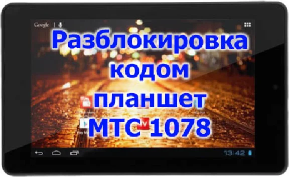 Unlock code tablet MTS 1078
