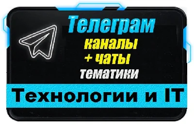База 6000 Телеграм каналов и чатов IT-Технологии 2024 г
