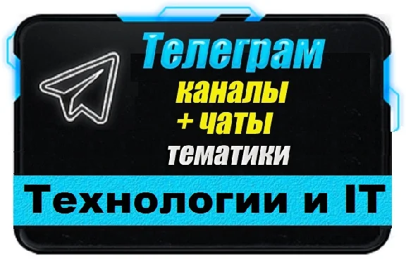База 6000 Телеграм каналов и чатов IT-Технологии 2024 г