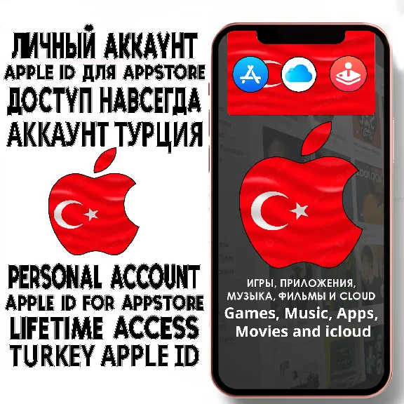⚡️ АККАУНТ APPLE ID ТУРЦИЯ ЛИЧНЫЙ iPhone ios AppStore