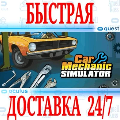 ✅Car Mechanic Simulator VR 🔵OCULUS QUEST⚡АВТОВЫДАЧА⚡