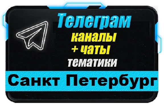 Base of 11 000 Telegram channels chats St. Petersburg