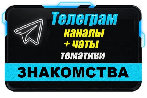 Database of Telegram channels/chats on the topic Dating