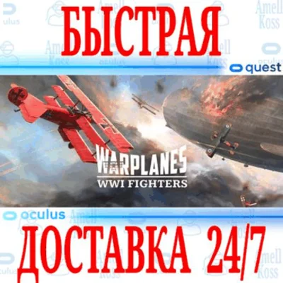 ✅Warplanes: WW1 Fighters VR ⭐Gift Meta Quest 1\2\3\Pro⭐