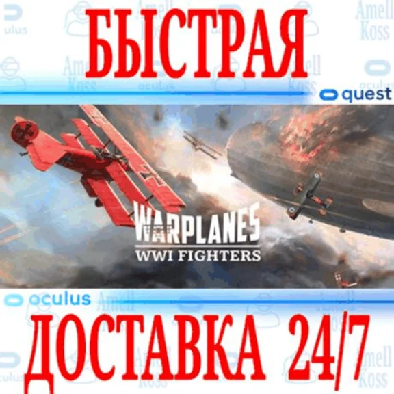 ✅Warplanes: WW1 Fighters VR ⭐Gift Meta Quest 1\2\3\Pro⭐