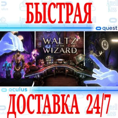 ✅Waltz of the Wizard VR ⭐Gift Meta Quest 1\2\3\Pro⭐+🎁