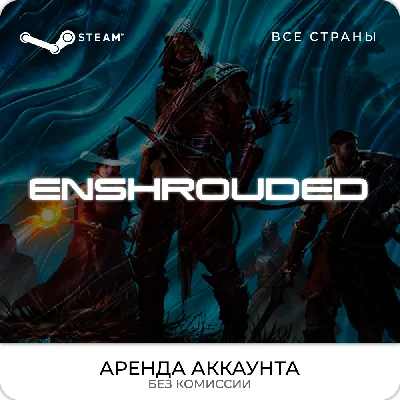 💿Enshrouded - Steam - Аренда Аккаунта