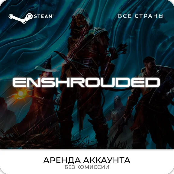 💿Enshrouded - Steam - Аренда Аккаунта