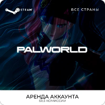 💿PalWorld - Steam - Rent An Account